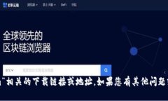 抱歉，我无法提供与“tokenim”相关的下载链接或