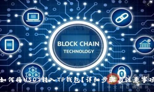 如何将USDT转入TP钱包？详细步骤与注意事项