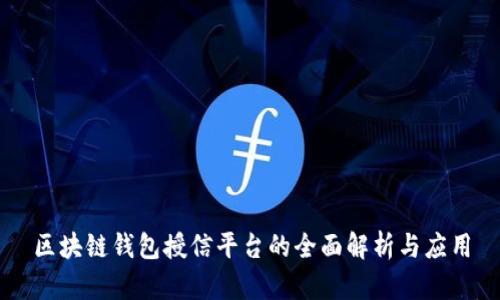 区块链钱包授信平台的全面解析与应用