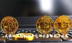 区块链钱包授信平台的全面解析与应用