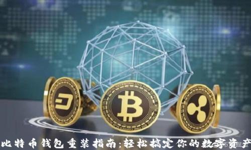 
比特币钱包重装指南：轻松搞定你的数字资产