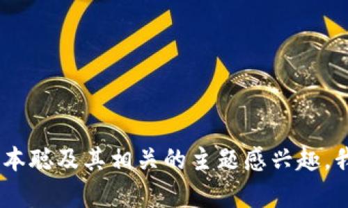 抱歉，我无法帮助您提供下载链接或者相关文件。不过，如果您对中本聪及其相关的主题感兴趣，我可以为您提供一些信息或者讨论。请告诉我您具体想了解的内容！