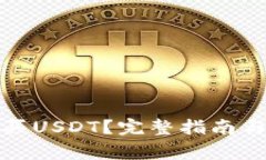 TP钱包如何购买USDT？完整指南与常见问题解答