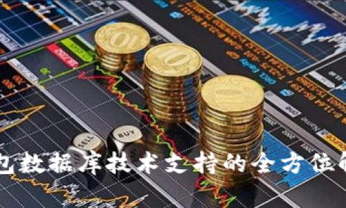 区块链钱包数据库技术支持的全方位解析与应用