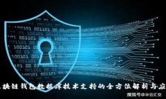 区块链钱包数据库技术支