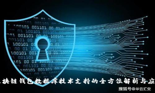 区块链钱包数据库技术支持的全方位解析与应用