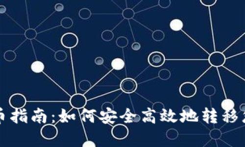 比特币钱包转币指南：如何安全高效地转移您的比特币资产