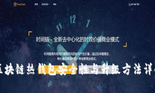 区块链热钱包安全性与升级方法详解