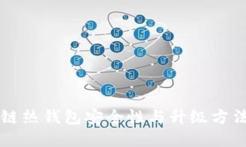 区块链热钱包安全性与升级方法详解