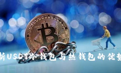 深度解析USDT冷钱包与热钱包的优势与劣势
