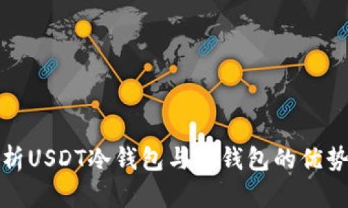深度解析USDT冷钱包与热钱包的优势与劣势