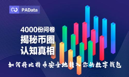 如何将比特币安全地转入你的数字钱包