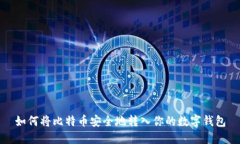 如何将比特币安全地转入你的数字钱包