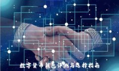   数字货币钱包评测与选择