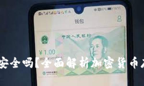 USDT放钱包安全吗？全面解析加密货币存储的安全性
