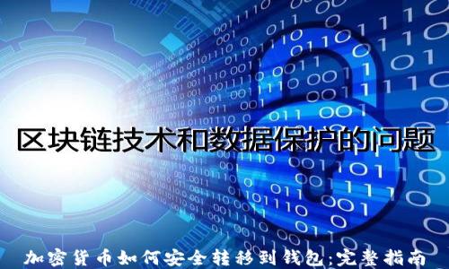 
加密货币如何安全转移到钱包：完整指南