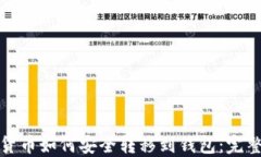 加密货币如何安全转移到