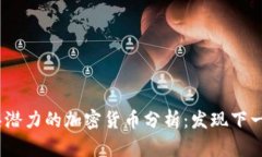 2024年最具潜力的加密货币