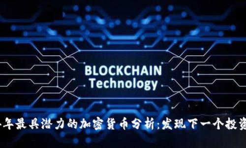 2024年最具潜力的加密货币分析：发现下一个投资机会