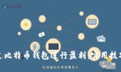 如何通过比特币钱包进行盈利：实用技巧与策略