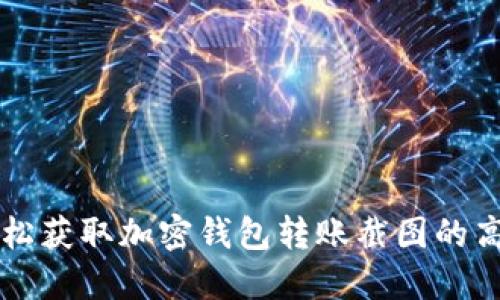 如何轻松获取加密钱包转账截图的高清图片