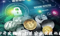 USDT钱包APP开发指南：打造