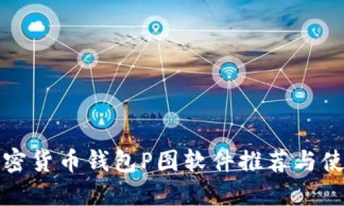 最全加密货币钱包P图软件推荐与使用指南
