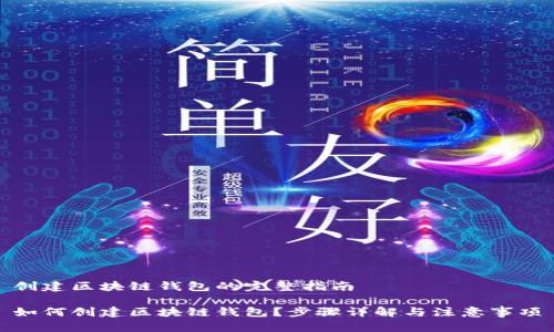 创建区块链钱包的完整指南

如何创建区块链钱包？步骤详解与注意事项