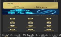 如何保护你的冷钱包安全