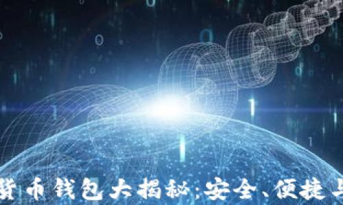 
全球最好的加密货币钱包大揭秘：安全、便捷与功能性全面分析