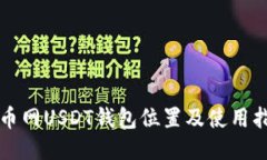 火币网USDT钱包位置及使用