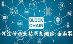 如何注册以太坊钱包地址