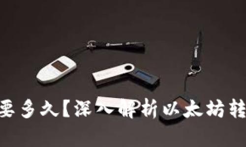 ETH到账需要多久？深入解析以太坊转账时间因素