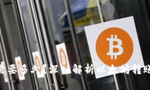 ETH到账需要多久？深入解析以太坊转账时间因素