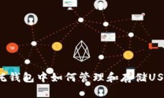信托钱包中如何管理和存
