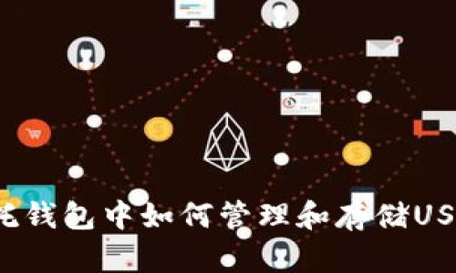 信托钱包中如何管理和存储USDT？