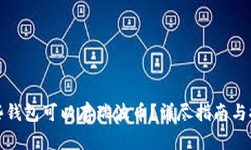 哪些钱包可以存瑞波币？详尽指南与推荐