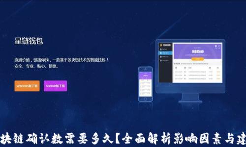 
区块链确认数需要多久？全面解析影响因素与建议