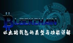 以太坊钱包的类型与功能