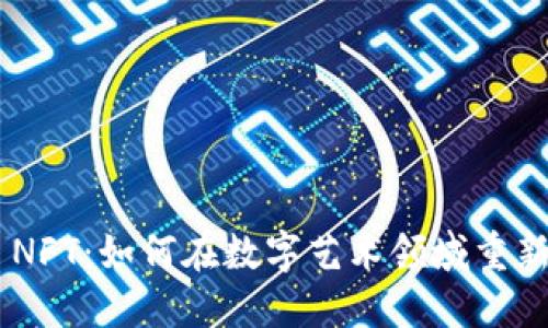 Tokenim NFT：如何在数字艺术领域重新定义价值