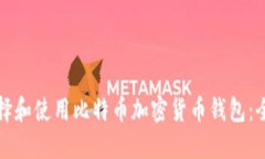 如何选择和使用比特币加