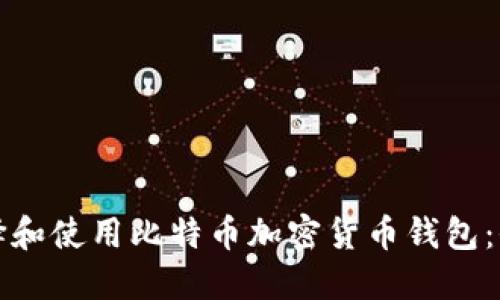 如何选择和使用比特币加密货币钱包：全面指南