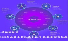 思考和关键词2023年比特币