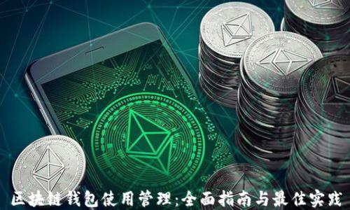 
区块链钱包使用管理：全面指南与最佳实践