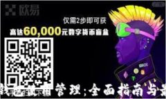 区块链钱包使用管理：全面指南与最佳实践