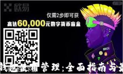 
区块链钱包使用管理：全面指南与最佳实践