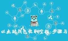 如何通过以太坊钱包收取