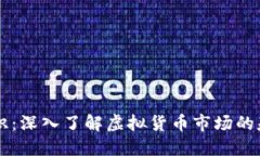 币圈小知识：深入了解虚拟货币市场的基础与趋