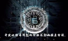 开发比特币钱包的价格及