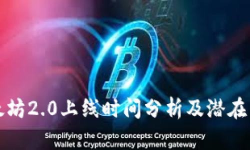 以太坊2.0上线时间分析及潜在影响